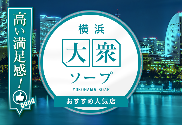 【大衆店】横浜のおすすめソープランド12選！