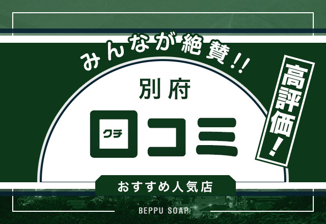 【口コミから紐解く】大分・別府で高評価のソープ3選！ユーザーが選んだ名店はココ