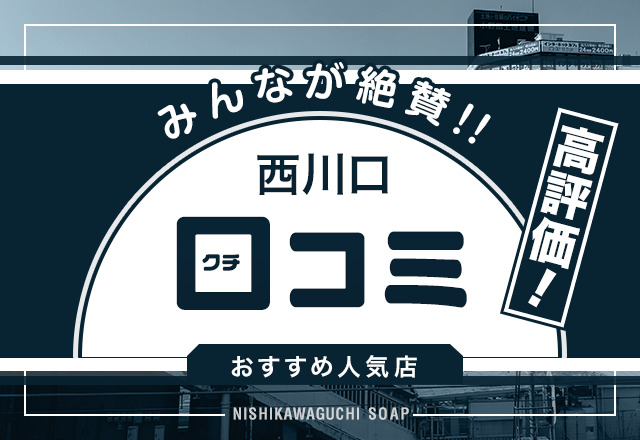 【記事で紹介】西川口で口コミ評価が高いソープ7選！ユーザーが選ぶ名店はココ