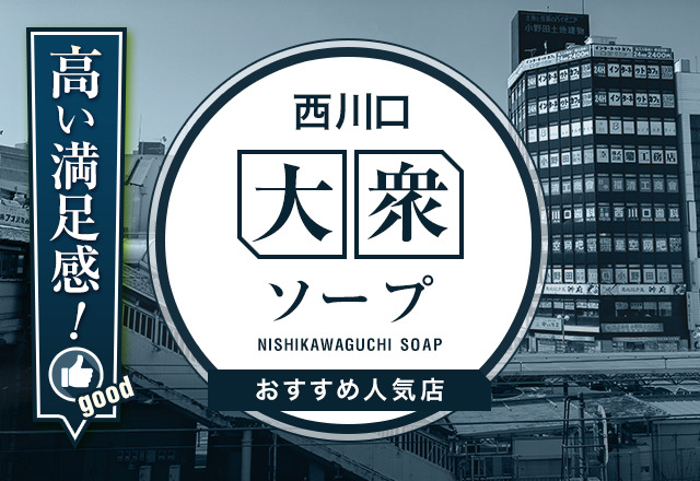 【6選】西川口の大衆ソープを紹介！コスパ良しのnn店もわかる