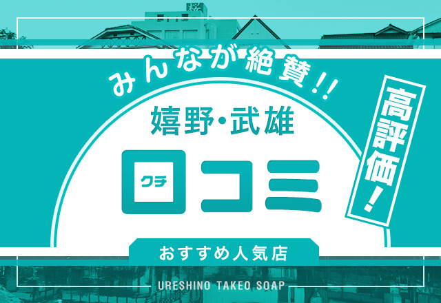 【名店を厳選】嬉野・武雄の口コミで評判の良いソープ4選！