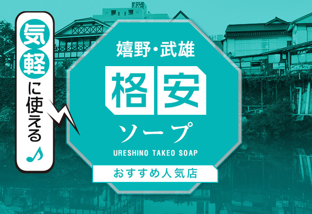 嬉野・武雄で安くソープ遊びをするならココ！格安・激安のお店を3店舗厳選