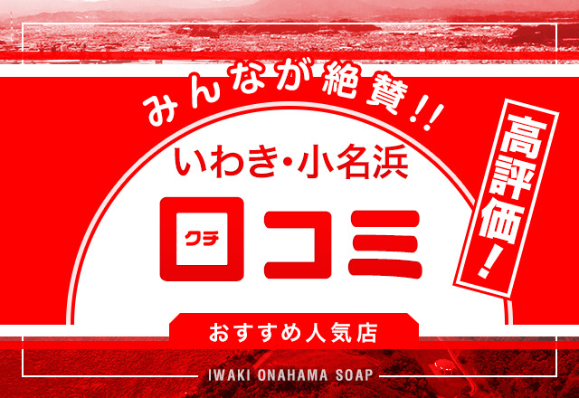 【口コミで選ぶ】いわき・小名浜で評判の良いソープを3店舗厳選！