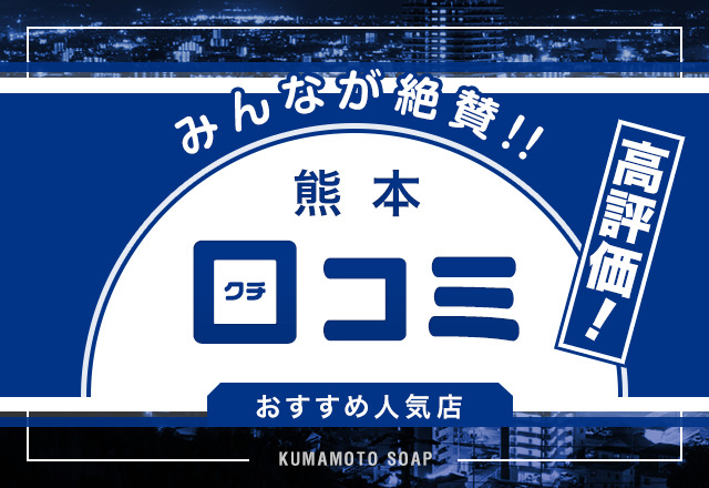 熊本で口コミ評価が高いソープ9選！ユーザー絶賛の人気店を紹介