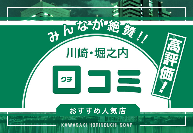 川崎・堀之内で口コミ評価の高いソープ9選！風俗愛好家から好評だったお店を紹介