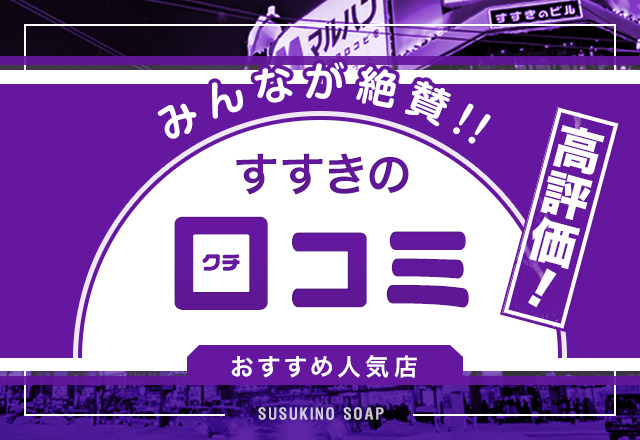 【評判店を厳選】口コミで高評価の札幌・すすきのソープを9店舗紹介！