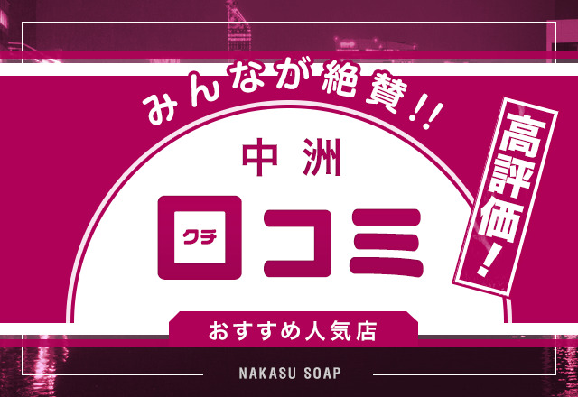 【口コミで選ぶ】風俗好きが高評価した中洲のソープを11店舗厳選！