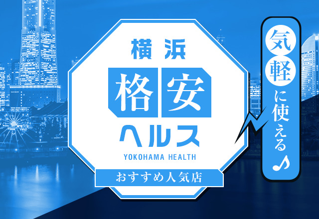 【5店舗厳選】横浜の格安・激安ヘルスを徹底紹介！安く遊ぶならココだ！