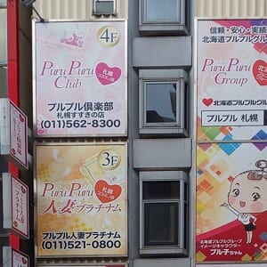 プルプル倶楽部 札幌すすきの店-外観-001