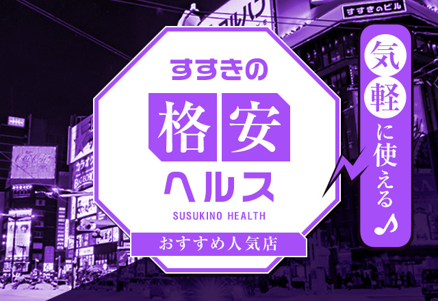 【すすきの編】安いのに満足度が高い格安ヘルスを5店舗厳選して紹介！