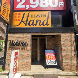 HEAVEN Hand-外観-01
