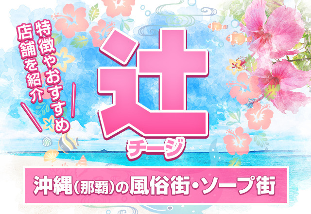 沖縄（那覇）の風俗街・ソープ街は『辻』！その特徴やおすすめ店舗を紹介
