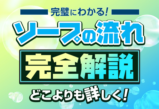 ソープの流れが完璧にわかる！どこよりも詳しく完全解説