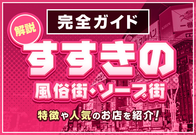 【完全ガイド】すすきのの風俗街・ソープ街を解説！特徴や人気のお店を紹介