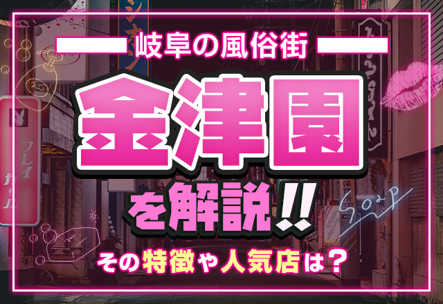 岐阜の風俗街・ソープ街「金津園」を解説！その特徴や人気店は？