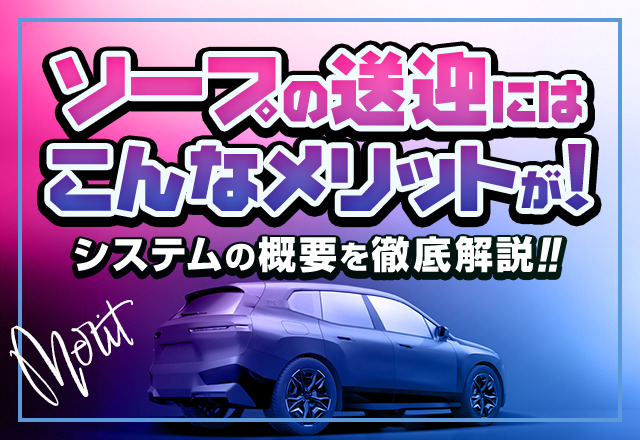 ソープの送迎にはこんなメリットが！システムの概要を徹底解説