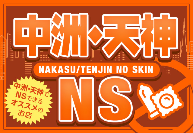 中洲でNSができるソープを紹介！絶対に行きたい10店舗の詳細を解説