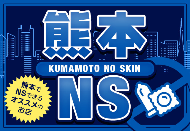 【完全版】熊本でNSができるソープを10店舗厳選！0ミリを楽しめる楽園を紹介