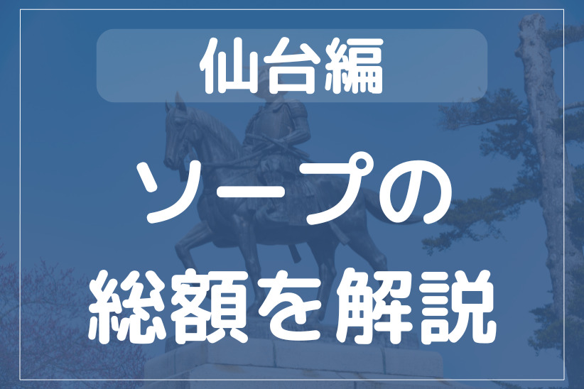 仙台のソープの総額を解説！全4店舗を比較してチェック可能