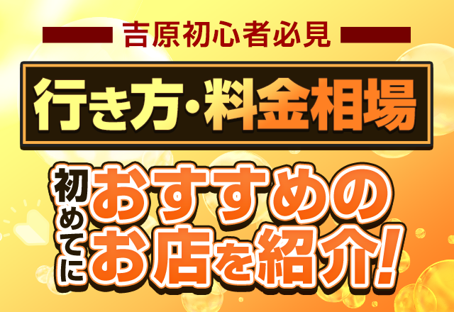 【吉原初心者必見】行き方・料金相場・初めてにおすすめのお店を紹介！