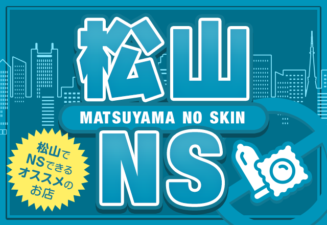 松山 ソープ NS