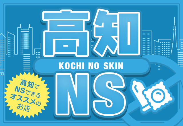 高知 ソープ NS