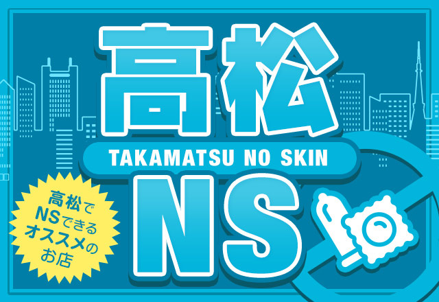 高松のソープランドはNS/NNができる！おすすめの5店舗を紹介！