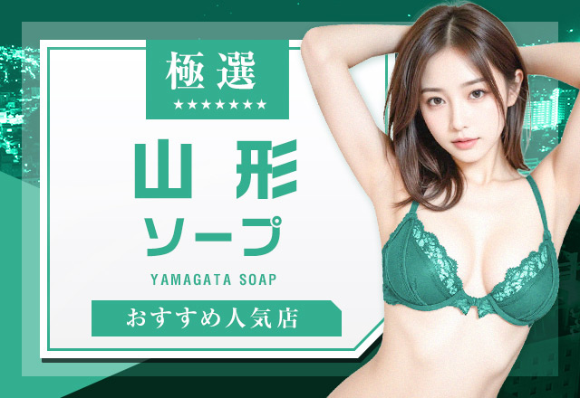 山形県周辺で遊べるおすすめソープランド5店舗を徹底解説！