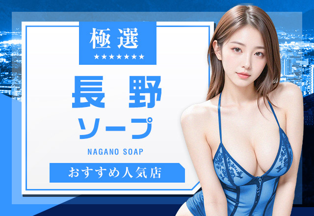 長野（松本）周辺で遊べるおすすめソープ8選！口コミもチェック可能
