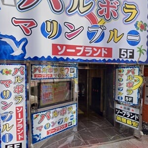 バルボラ マリン-外観-001
