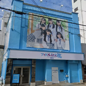 アイドル研究生-外観-001