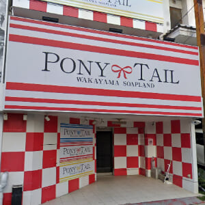 ポニーテール和歌山店-外観-001