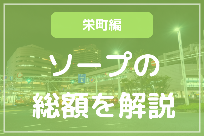 千葉・栄町ソープの総額を解説！全15店舗以上を徹底比較