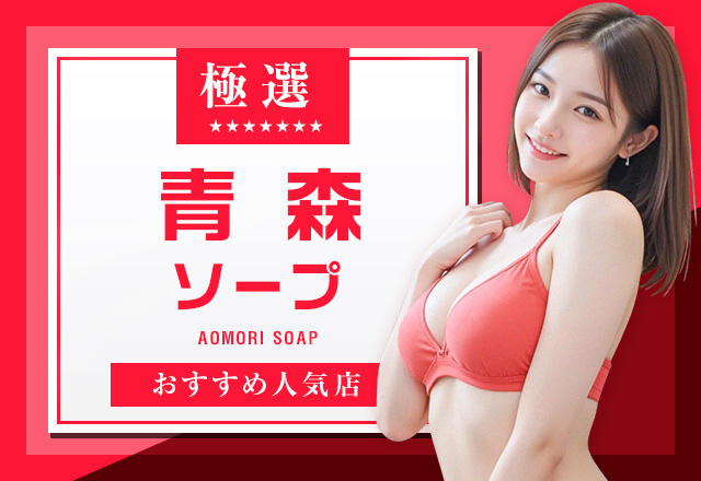青森周辺で遊べるソープランド5選！おすすめポイントを徹底解説