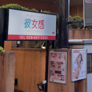 素人系イメージSOAP 彼女感 宇都宮本館-外観-001