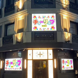 チューリップ姫路店-外観-001