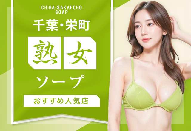 千葉（栄町）の熟女・人妻ソープ5選【大人女性の安定した接客力】