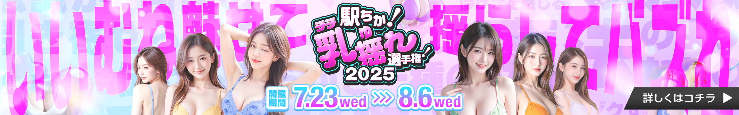 駅ちか！乳揺れ選手権