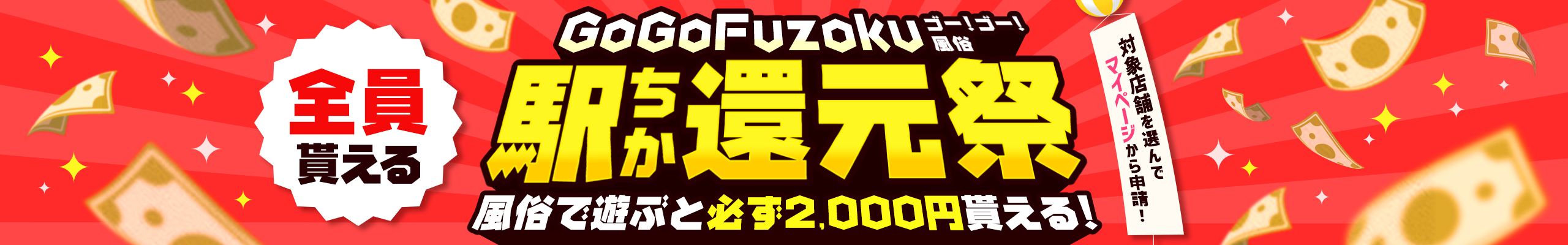 GoGoFuzoku駅ちか還元祭キャンペーン｜駅ちか！