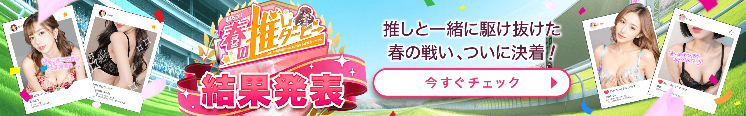 春の推しダービー