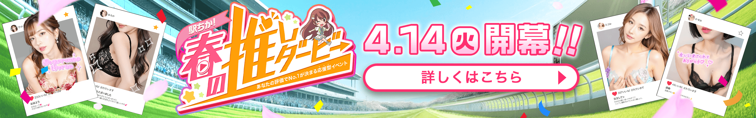 春の推しダービー