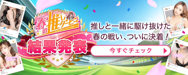 春の推しダービー