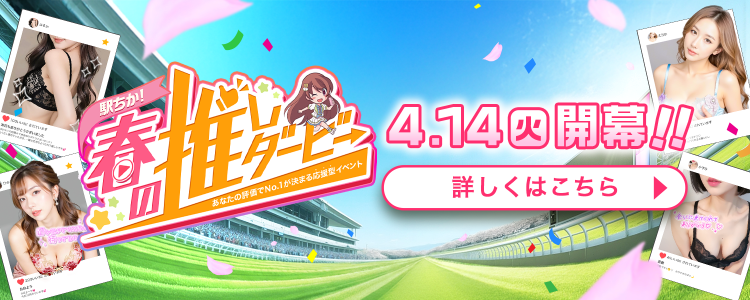 春の推しダービー