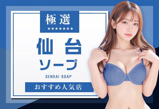 宮城・仙台（国分町）のおすすめソープランド4選！