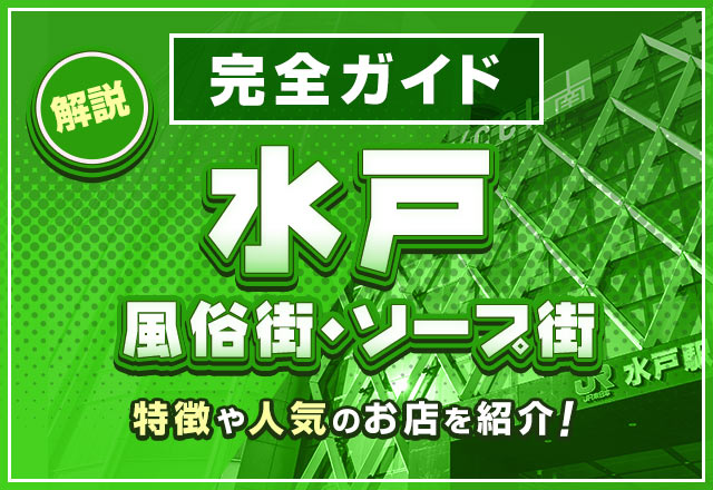 水戸の風俗街・ソープ街を解説！魅力や人気のお店をご紹介