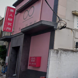 美人研究所-外観-001