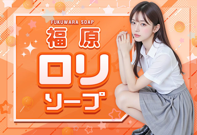 福原のロリ系ソープランド7店舗を厳選してご紹介！