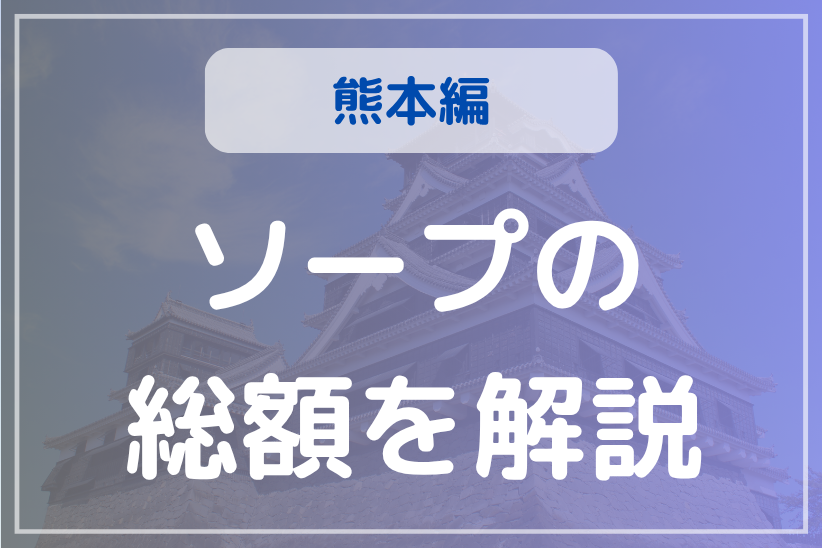 熊本ソープランド総額一覧!全26店舗を徹底比較