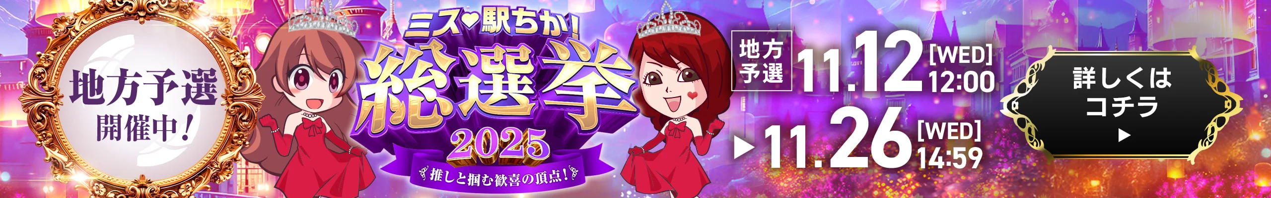 ミス駅ちか総選挙2025地方予選スタート｜PC_TOP