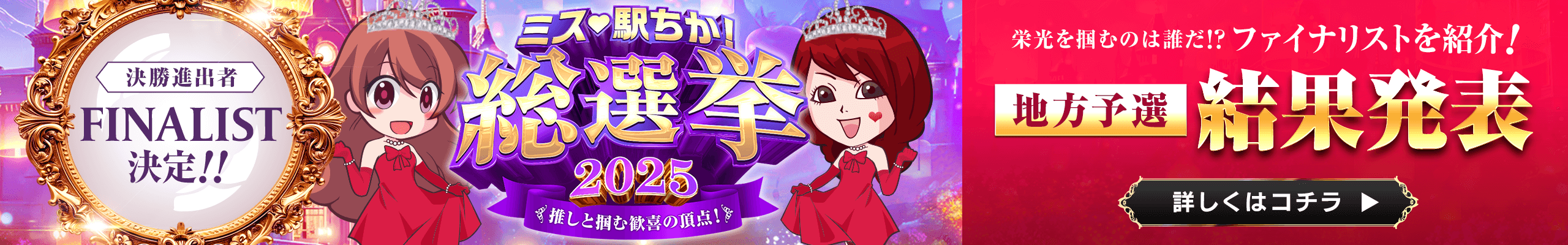 総選挙 地方予選結果 TOPバナー（PC）